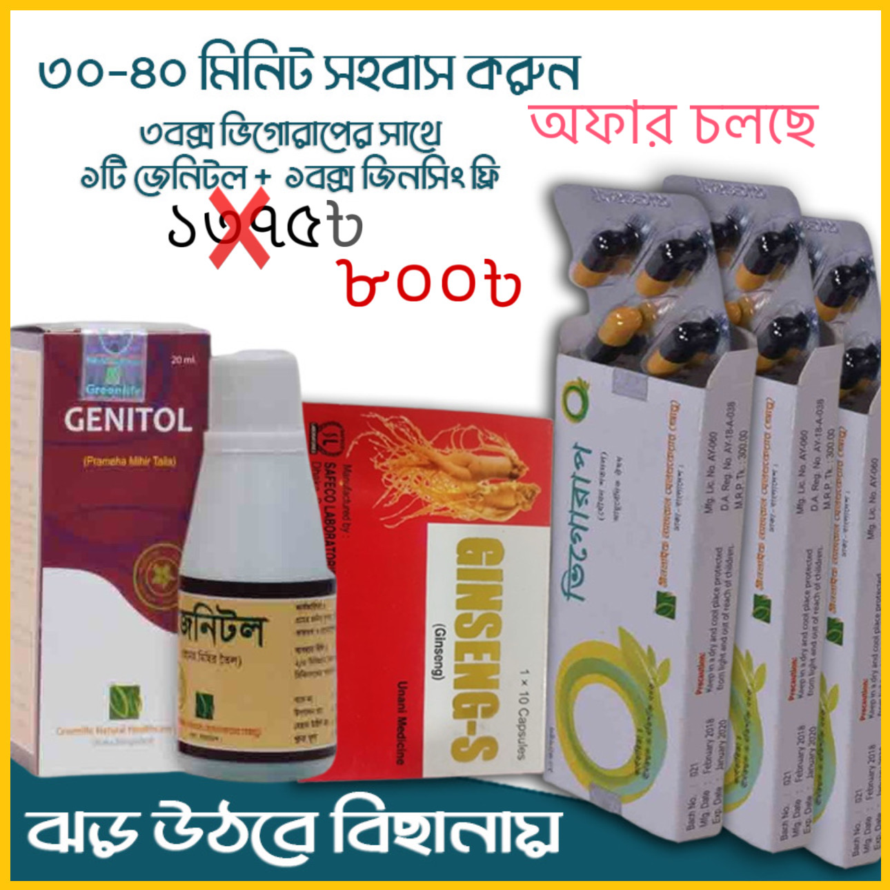 শর্ট কোর্স প্যাকেজ ( ভিগোরাপ ও জিনসিং) & ফুল কোর্স প্যাকেজ ( ভিগোরাপ ৩বক্স + জিনসিং ১বক্স + জেনিটল ১বক্স)
